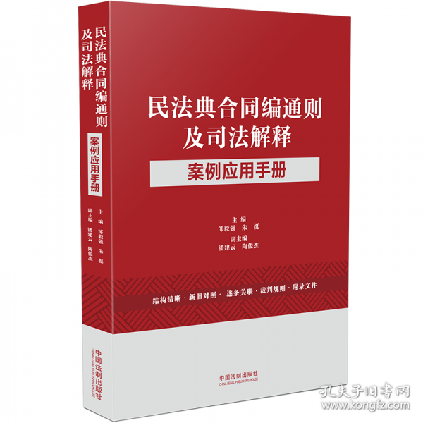 民法典合同編通則及司法解釋案例應(yīng)用手冊