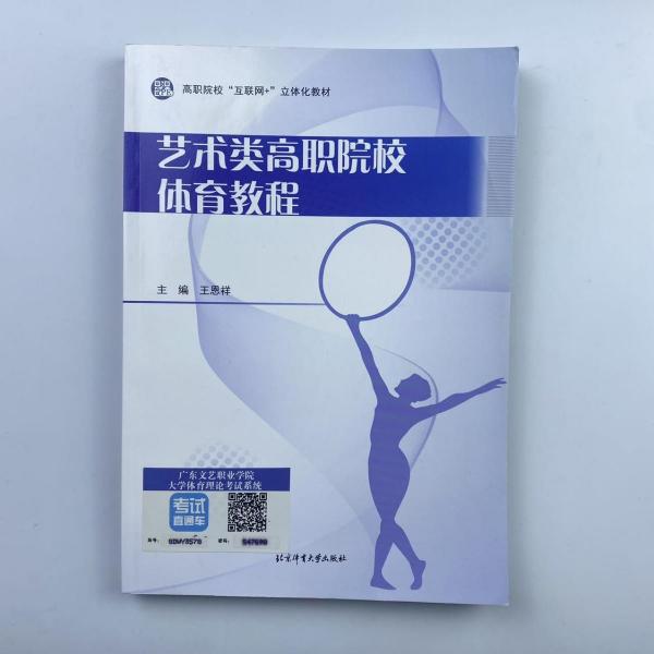 藝術(shù)類高職院校體育教程