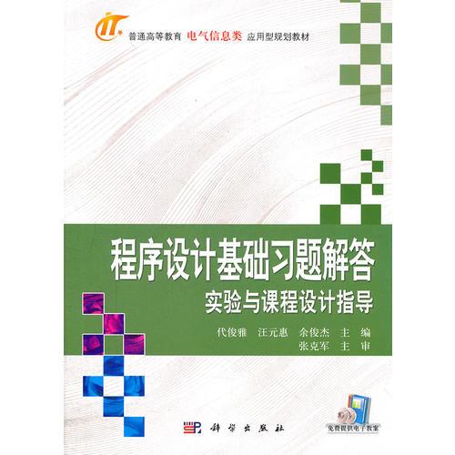 程序設計基礎習題解答實驗與課程設計指導