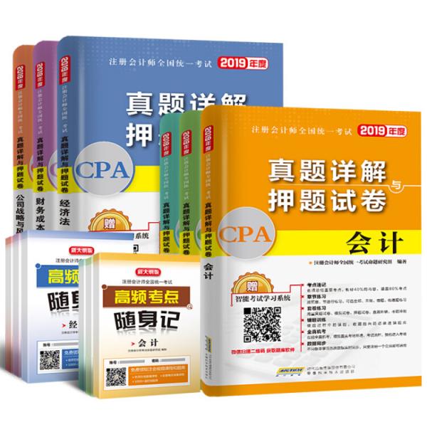 注冊會計師2019教材配套真題試卷cpa注會真題會計稅法經(jīng)濟法審計財務(wù)成本公司戰(zhàn)略全套共12本