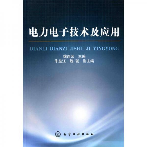 電力電子技術(shù)及應(yīng)用