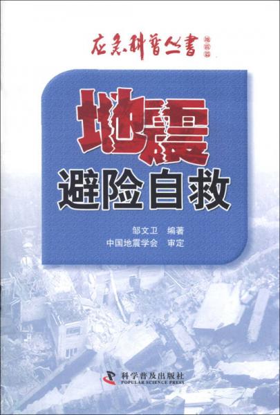 應(yīng)急科普叢書·地震篇：地震避險(xiǎn)自救