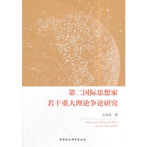第二國(guó)際思想家若干重大理論爭(zhēng)論研究