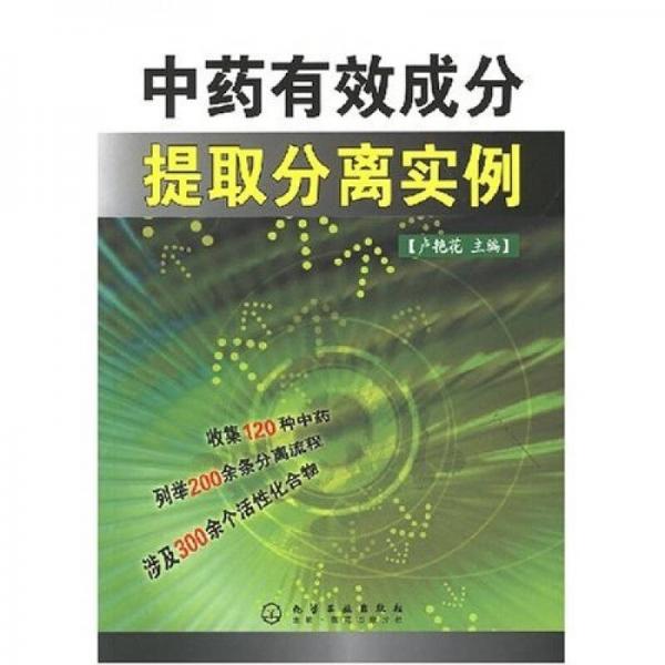 中藥有效成分提取分離實(shí)例