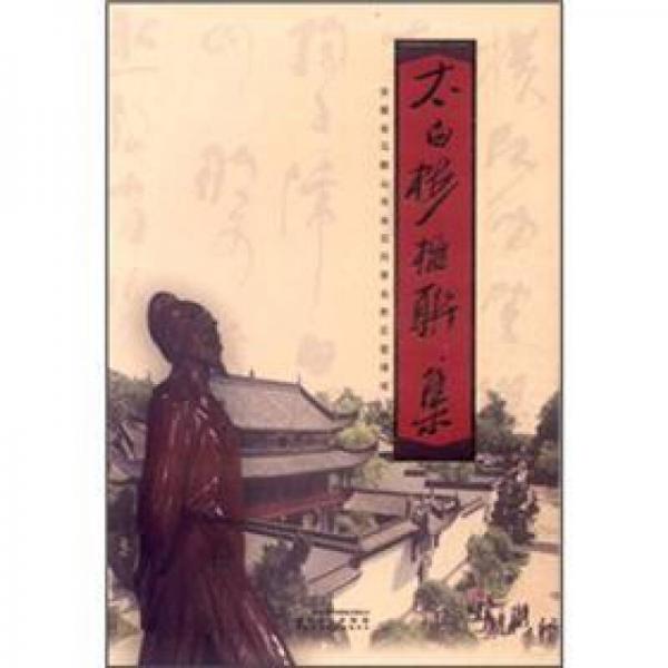 太白樓楹聯(lián)集