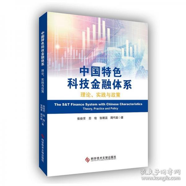 中国特色科技金融体系——理论、实践与政策