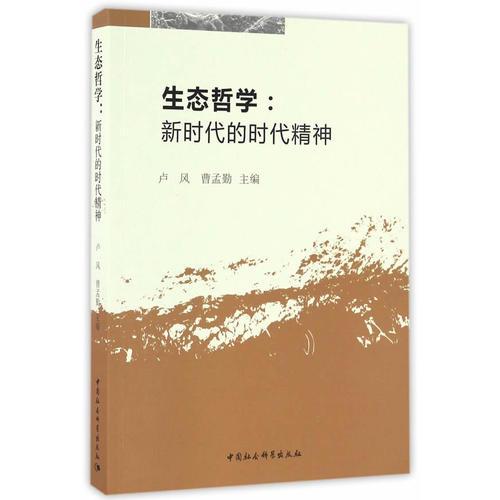 生态哲学：新时代的时代精神