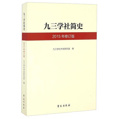 九三学社简史（2015年修订版）