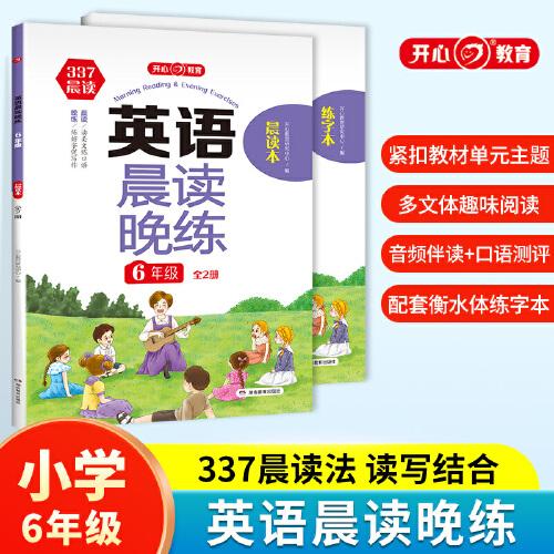 英语晨读晚练小学六年级英语337晨读记忆法（共2册）音频伴读+口语测评读出好英语口语练习启蒙训练背单词练口语晨诵晚读天天练 开心教育