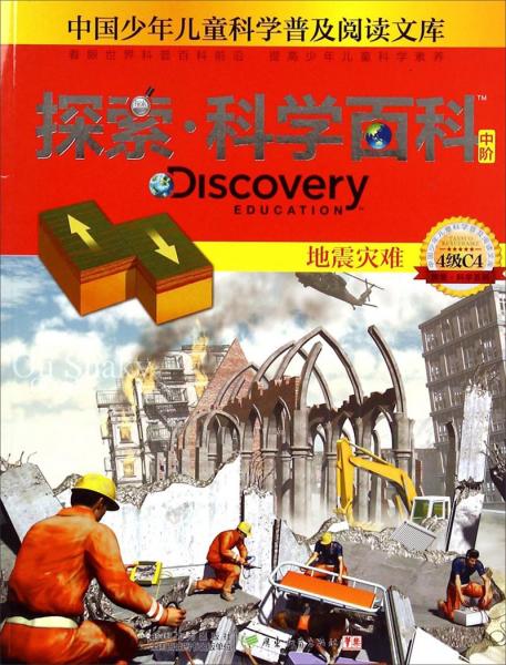 中国少年儿童科学普及阅读文库：探索·科学百科（中阶4级C4地震灾难）