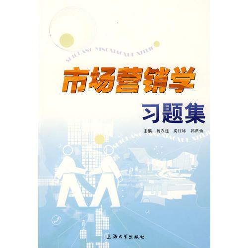 市場(chǎng)營(yíng)銷學(xué)習(xí)題集