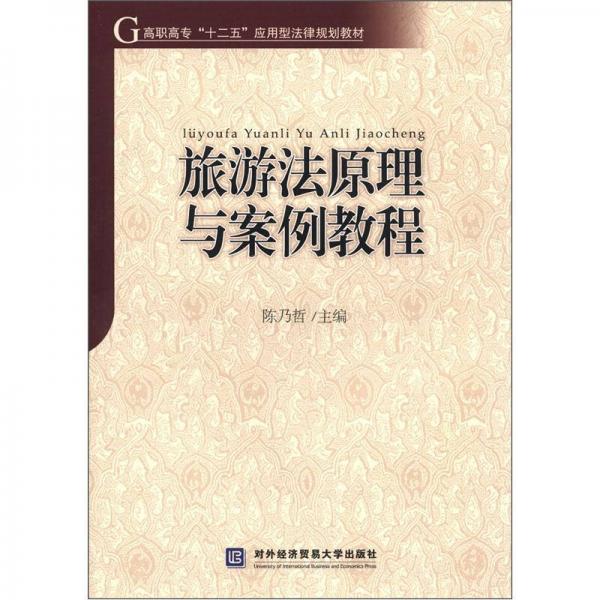 高職高?！笆濉睉?yīng)用型法律規(guī)劃教材：旅游法原理與案例教程
