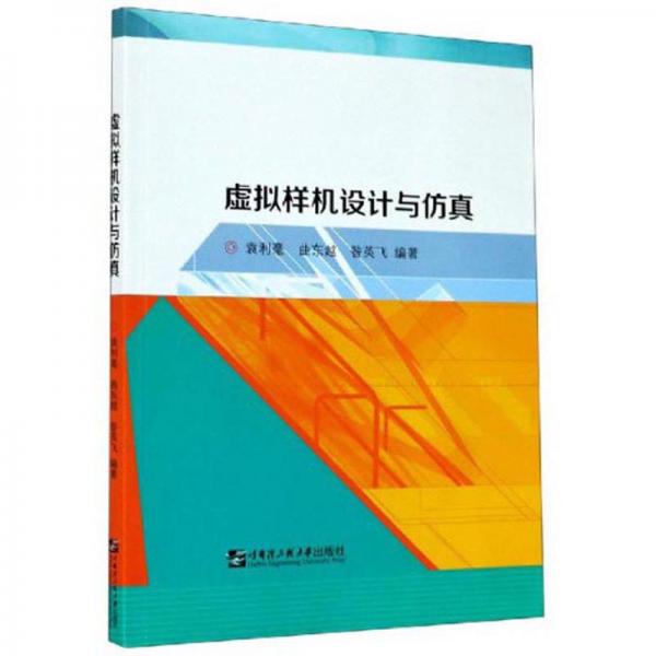 虛擬樣機設(shè)計與仿真
