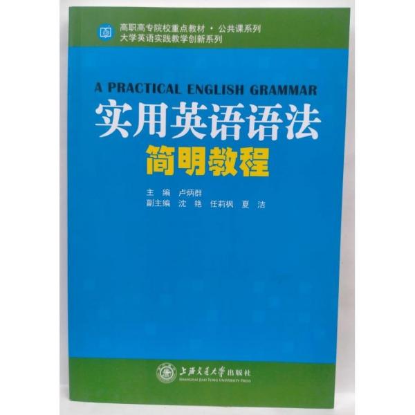 Practical English grammar 盧炳群主編 上海交通大學(xué)出版社 