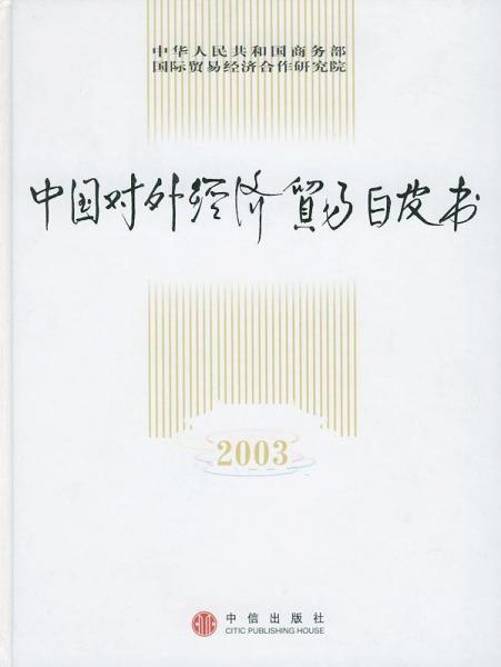 中國對(duì)外經(jīng)濟(jì)貿(mào)易白皮書.2003
