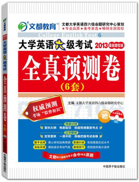 大学英语六级考试全真预测卷（2013最新题型版）