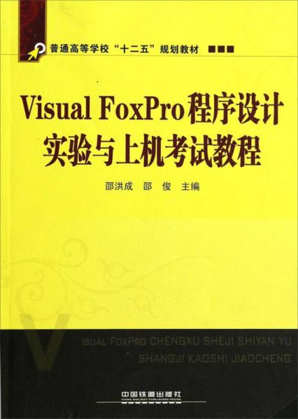 Visual FoxPro程序设计实验与上机考试教程/普通高等学校“十二五”规划教材
