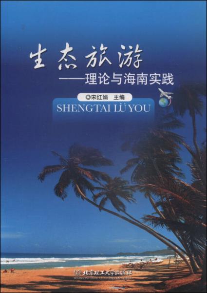 生態(tài)旅游：理論與海南實踐