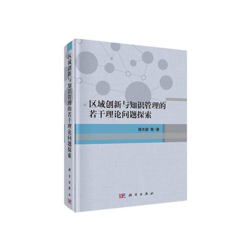 區(qū)域創(chuàng)新與知識管理的若干理論問題探索