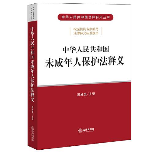 中華人民共和國未成年人保護法釋義