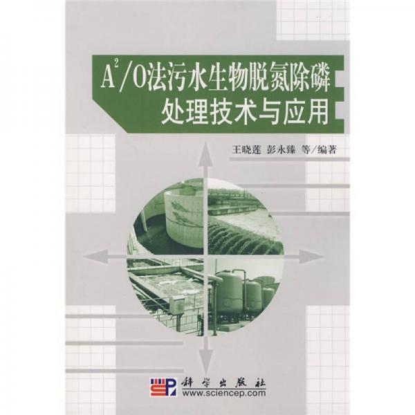 A2/O法污水生物脫氮除磷處理技術(shù)與應(yīng)用