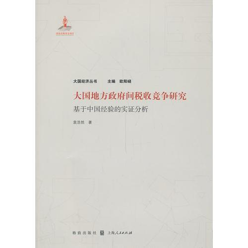 大國(guó)地方政府間稅收競(jìng)爭(zhēng)研究--基于中國(guó)經(jīng)驗(yàn)的實(shí)證分析