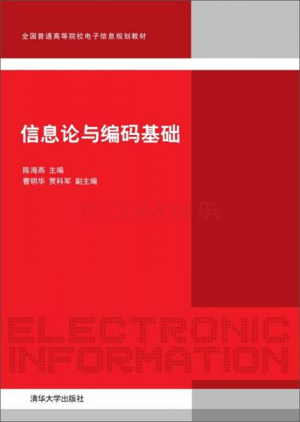 信息論與編碼基礎(chǔ)