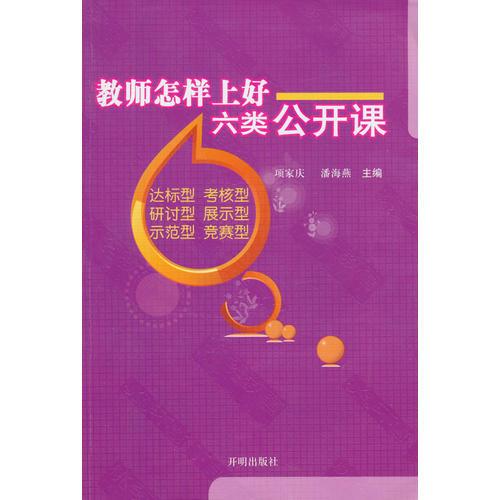 教师怎样上好六类公开课 