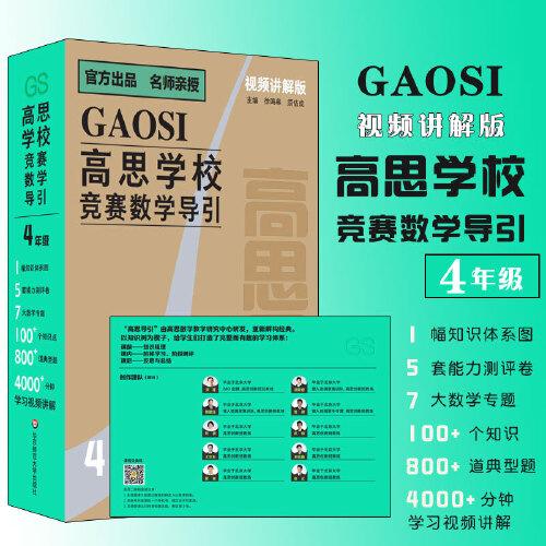 高思學校競賽數(shù)學導引 視頻講解版