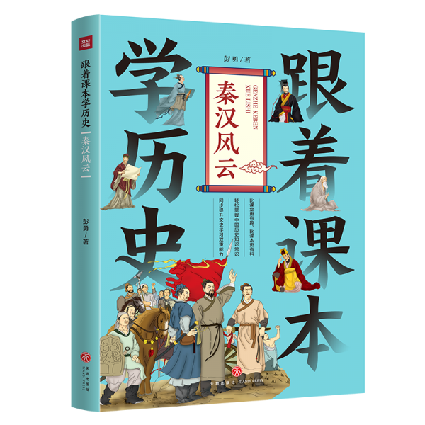 跟著課本學(xué)歷史：秦漢風(fēng)云（內(nèi)容緊貼義務(wù)教育歷史課程標(biāo)準(zhǔn)，契合中小學(xué)生歷史學(xué)習(xí)，滿足“小升初”的歷史學(xué)習(xí)需要）