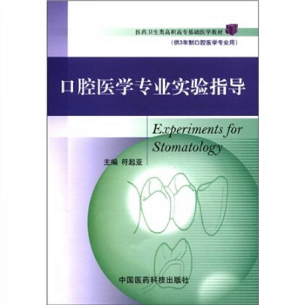 醫(yī)藥衛(wèi)生類(lèi)高職高專(zhuān)基礎(chǔ)醫(yī)學(xué)教材：口腔醫(yī)學(xué)專(zhuān)業(yè)實(shí)驗(yàn)指導(dǎo)