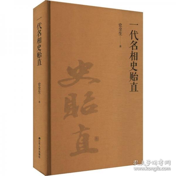 一代名相史贻直