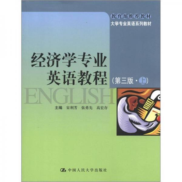 教材·大學專業(yè)英語系列教材：經(jīng)濟學專業(yè)英語教程