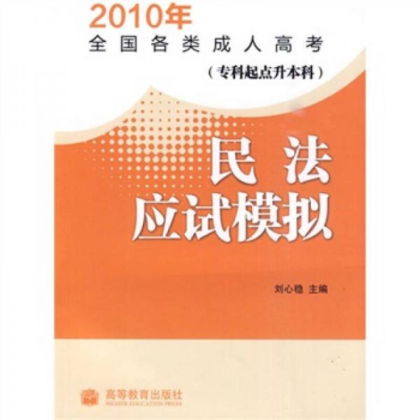 2010年全国各类成人高考：民法应试模拟（专科起点升本科）