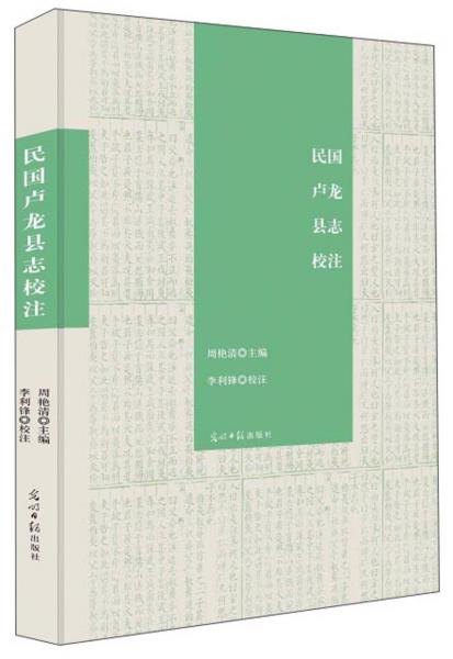 民國(guó)盧龍縣志校注