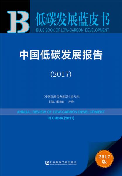 皮书系列·低碳发展蓝皮书：中国低碳发展报告（2017）