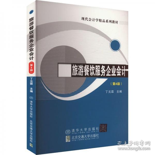 旅游餐饮服务企业会计