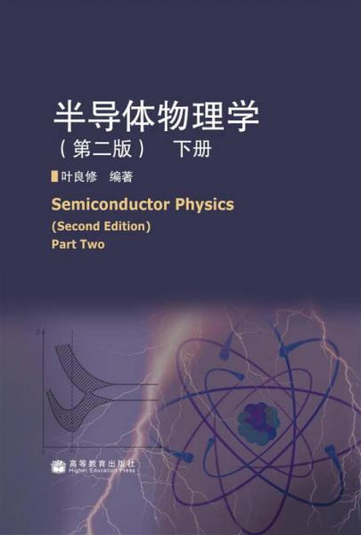 半導(dǎo)體物理學(xué)（下）（第2版）