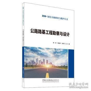 公路路基工程勘察与设计/绿色交通建设与维护丛书