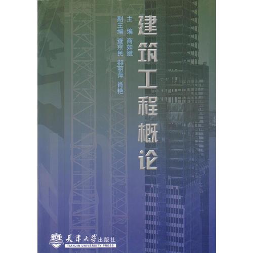 建筑工程概論