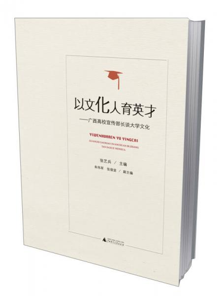 以文化人育英才——廣西高校宣傳部長(zhǎng)談大學(xué)文化