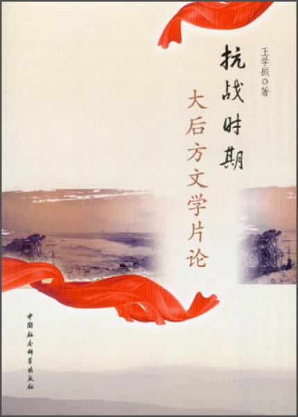 抗戰(zhàn)時(shí)期大后方文學(xué)片論