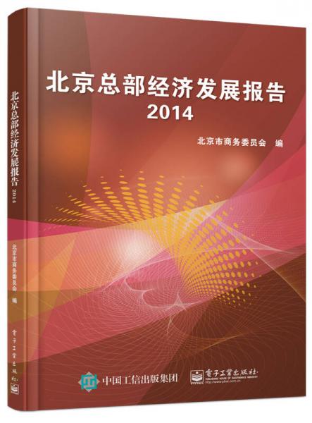 北京總部經(jīng)濟(jì)發(fā)展報(bào)告2014