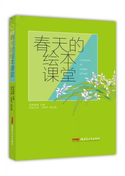 春天的繪本課堂