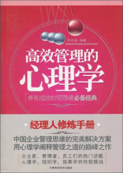 高效管理的心理學(xué)