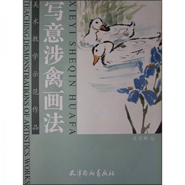 寫意涉禽畫法