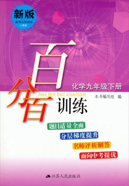 百分百训练：化学9年级下册（新版适用江苏地区）