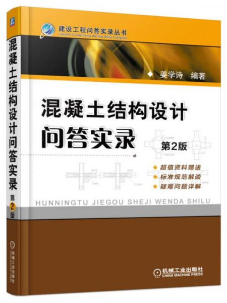 混凝土結(jié)構(gòu)設(shè)計(jì)問答實(shí)錄（第2版）