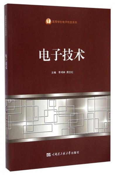 電子技術(shù)/高等學(xué)校電子信息系列