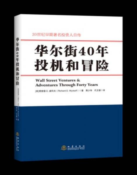 華爾街40年投機和冒險